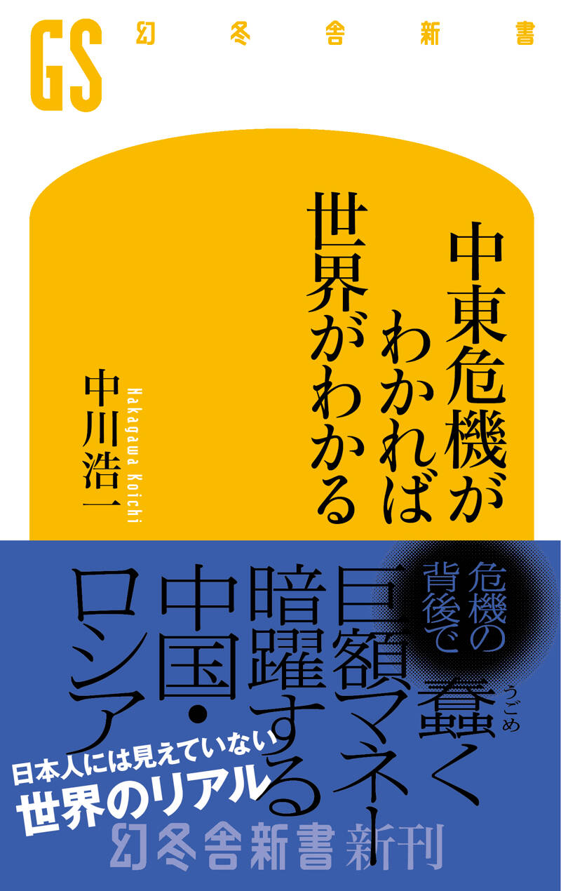 中東危機がわかれば世界がわかる』中川浩一 | 幻冬舎