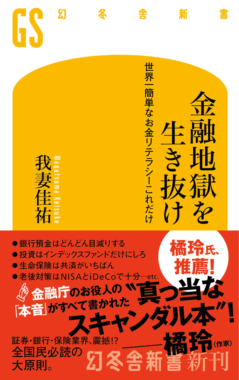 金融地獄を生き抜け 世界一簡単なお金リテラシーこれだけ』我妻佳祐
