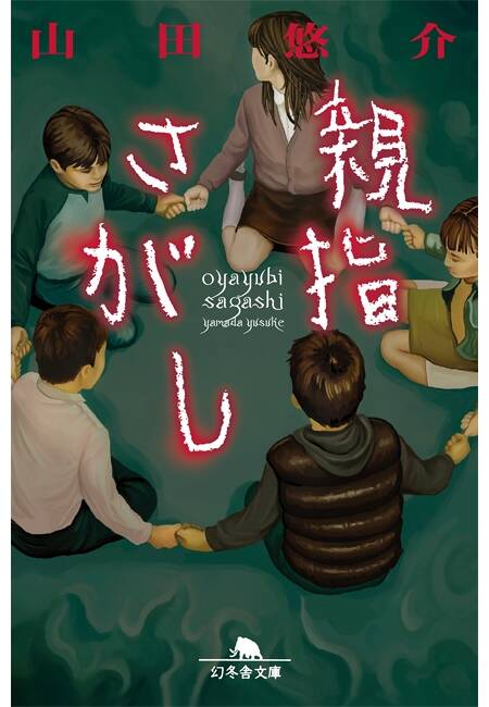 山田悠介 - 幻冬舎plus