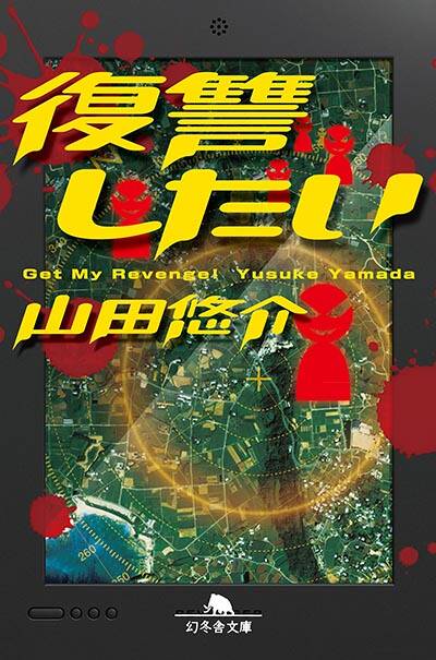 山田悠介 - 幻冬舎plus