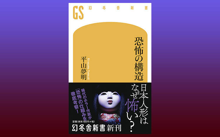 恐怖の構造｜平山夢明 - 幻冬舎plus