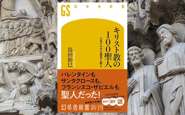 キリスト教の100聖人｜島田裕巳 - 幻冬舎plus
