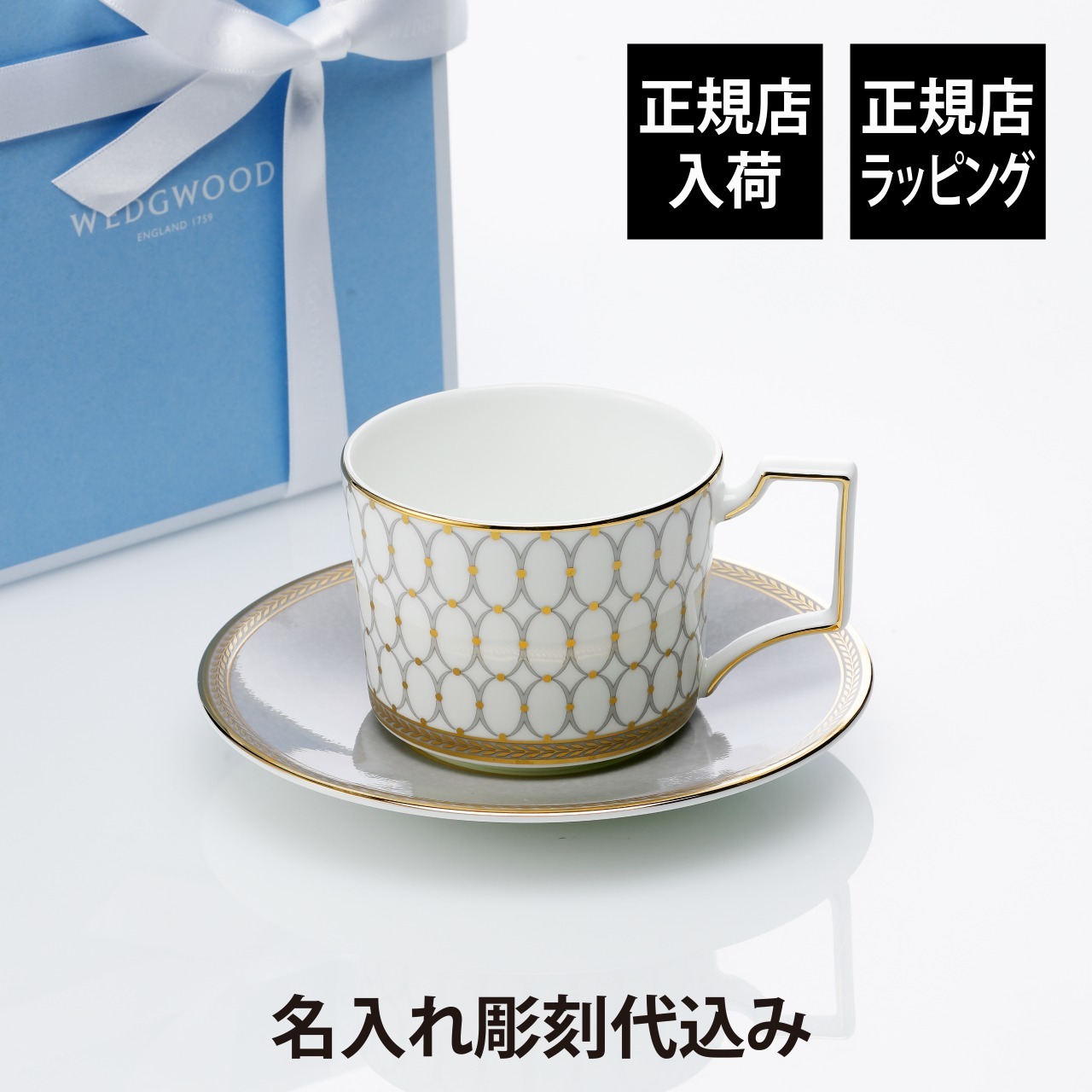 正規店入荷】【名入れ代込】WEDGWOOD ウェッジウッド ルネッサンス