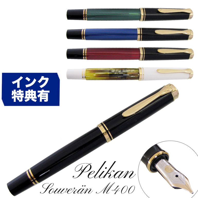 ペリカン 万年筆 メンズ レディース スーベレーン M400 全5色 高級