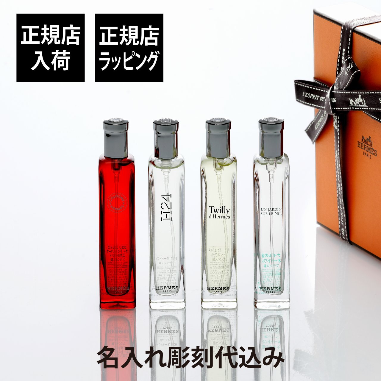 Hermes エルメス ノマド 4本セット 15ml 名入れ彫刻代込み