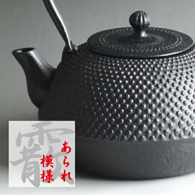 南部鉄器 南部鉄瓶 「平成丸アラレ」[即日出荷対応] [第12回再入荷