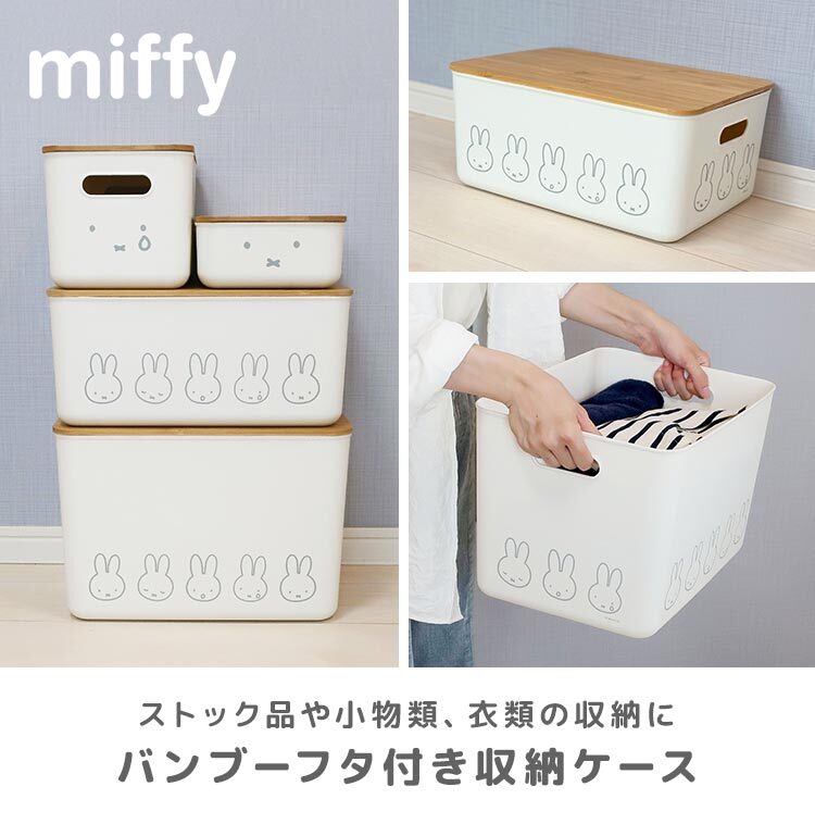収納ボックス 収納ケース ミッフィー miffy ふた付き S M L LL