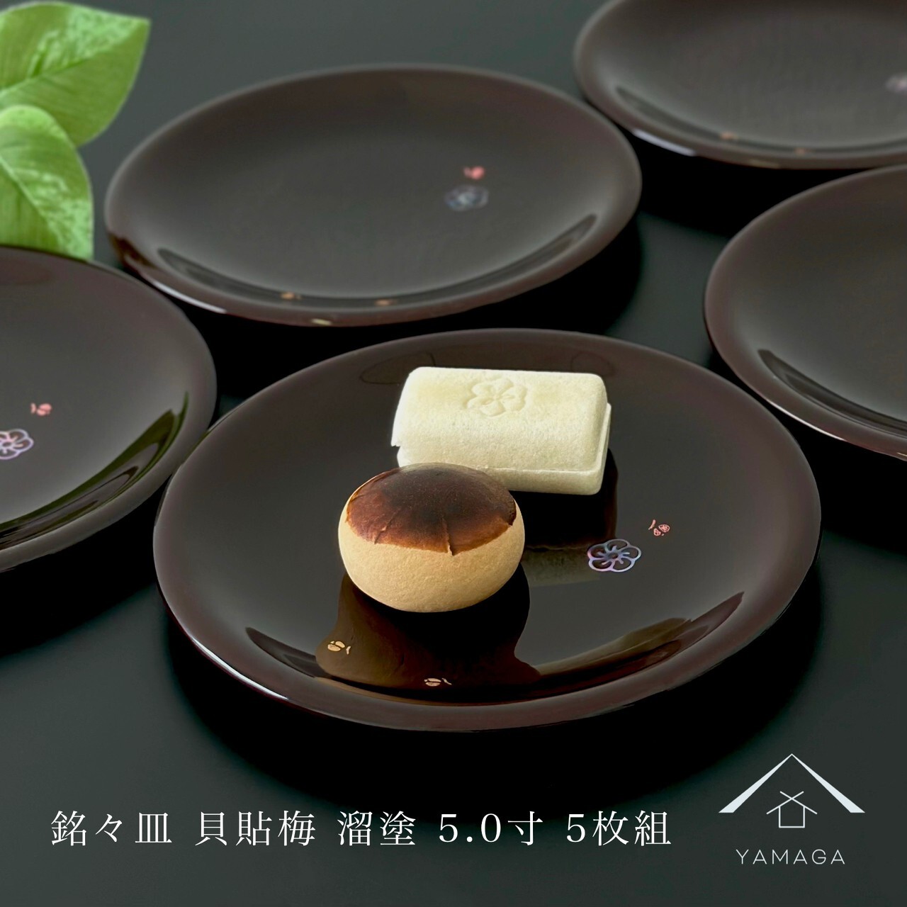 銘々皿 5.0寸 溜 貝貼梅 5枚組 新築祝 ギフト 茶托 和室 おもてなし