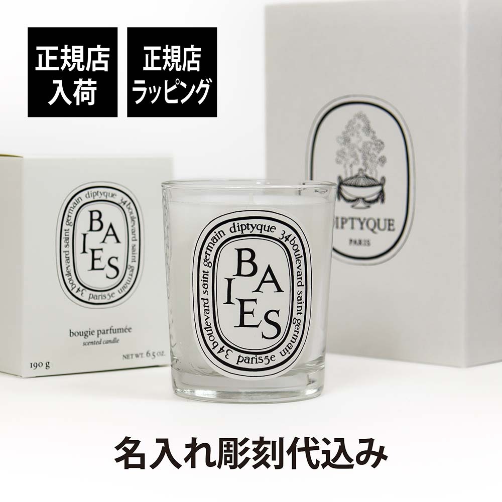 正規店入荷】【名入れ代込】diptyque ディプティック キャンドル べ