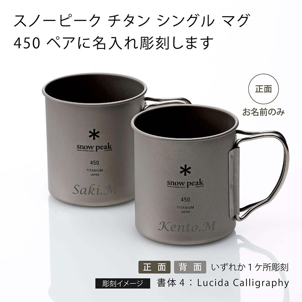 snow peak スノーピーク チタン シングルマグ 450 ペア 名入れ彫刻代