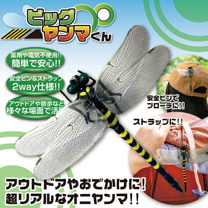 虫が逃げ出す、オニヤンマの威厳】オニヤンマ 虫除け 12cm ストラップ