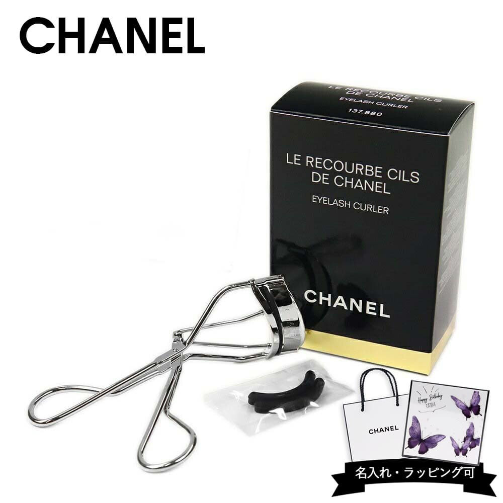 シャネル ビューラー アイラッシュカーラー コスメ 化粧 ルクルブ シル