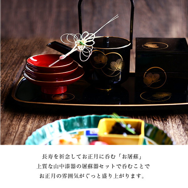 屠蘇器／とそき 耀松紋 4点セット ( 即日発送 退職祝い 定年 おとそ と