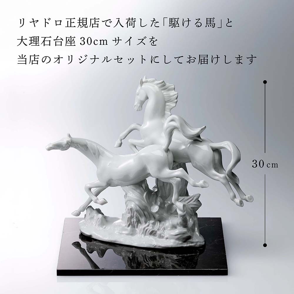 Lladro リヤドロ 駆ける馬 (White)・大理石 台座 30cmサイズ