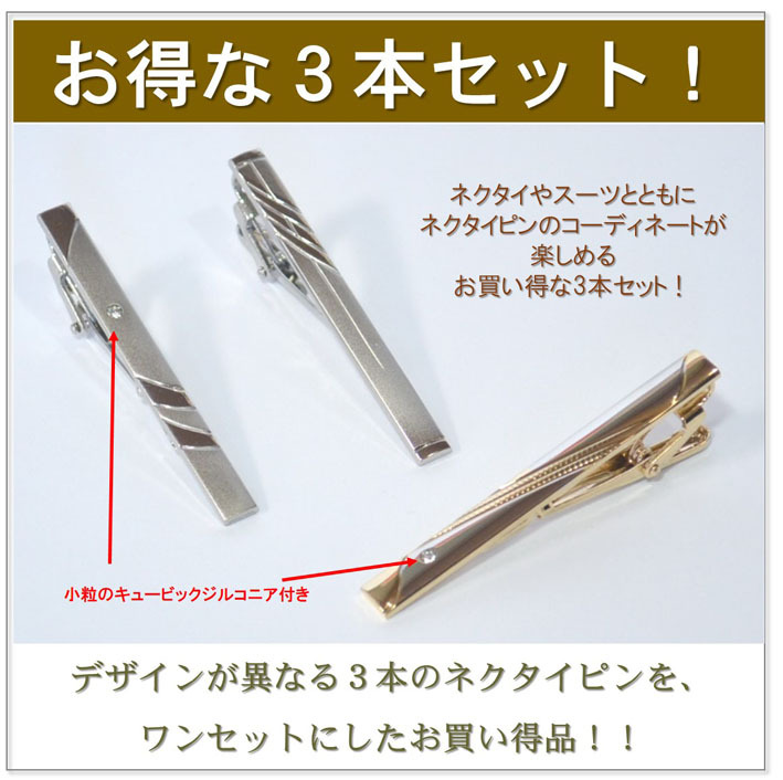 送料無料】 ネクタイピン 3本(3種)セット （typeNP3） タイクリップ
