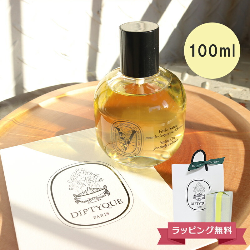 DIPTYQUE ディプティック サテンオイル ヘアオイル ボディオイル 100ml