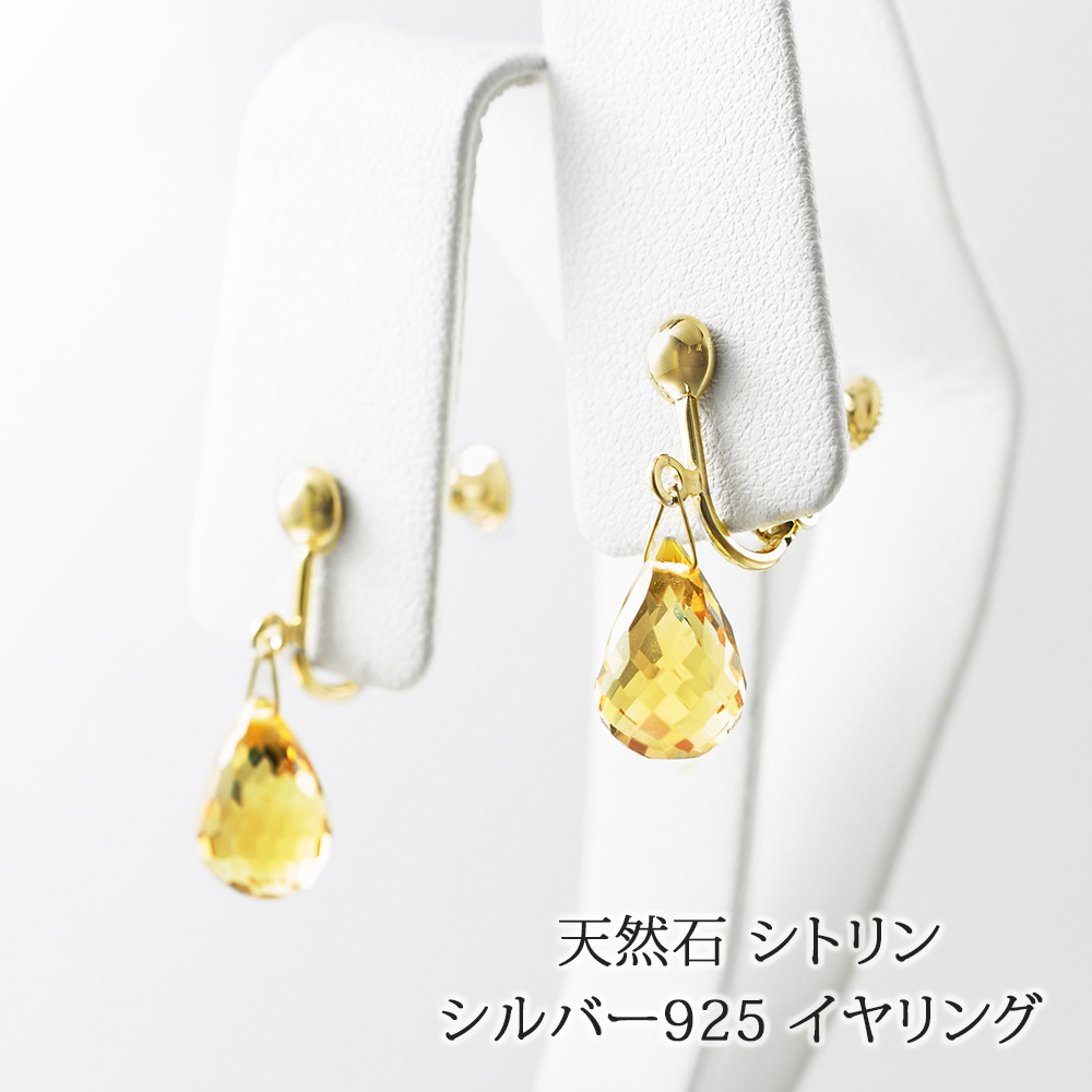 シルバー925 天然石 シトリン しずく イヤリング 日本製 送料無料 | 30
