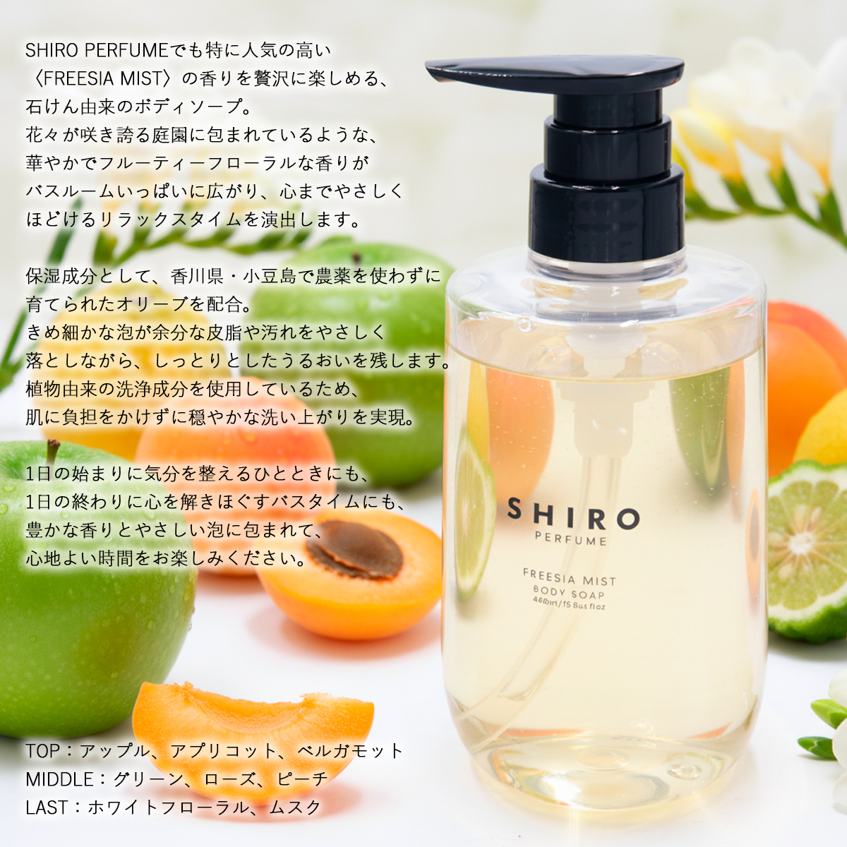 SHIRO シロ フリージア ミスト ボディソープ FREESIA MIST 460ml