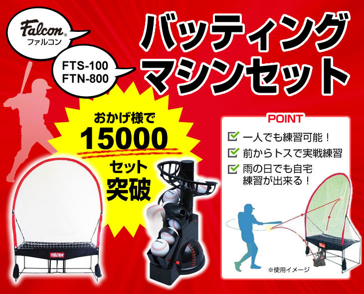 Falcon・ファルコン『前からトスマシン』『専用ネット連続』セット ftn