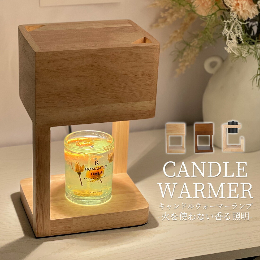 キャンドルウォーマー 木製 間接照明 電球 インテリアライト 木目