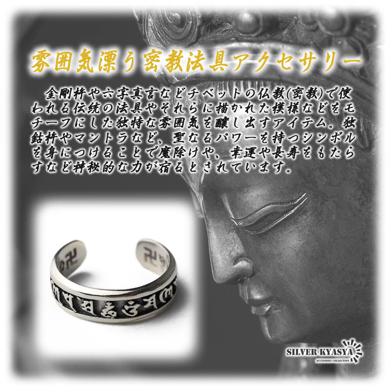 シルバー925 オープンリング 指輪 六字真言 金剛杵 密教法具 梵字 卍