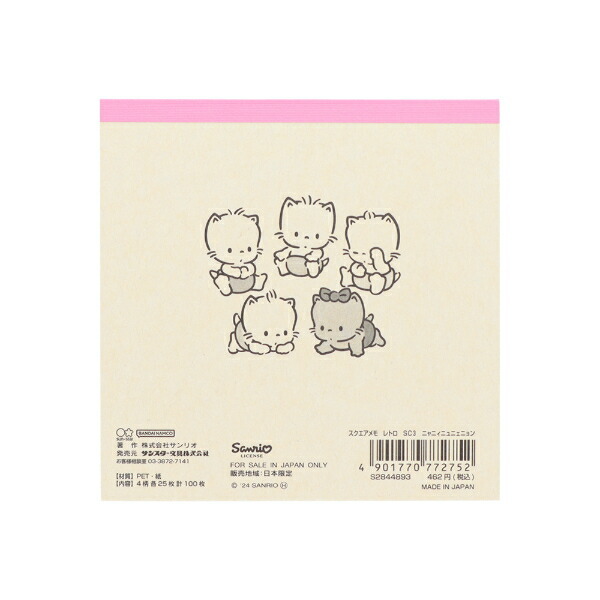 サンリオ ニャニィニュニェニョン スクエアメモ 文具 日本製 Sanrio