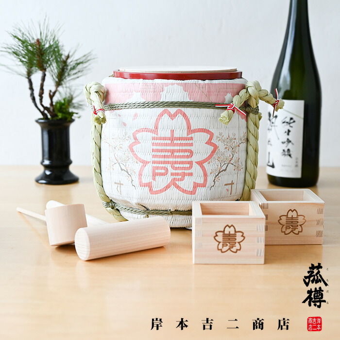 ミニ 鏡開き セット （枡付き） 櫻守 115 木槌 酒樽 樽 お祝い 岸本吉