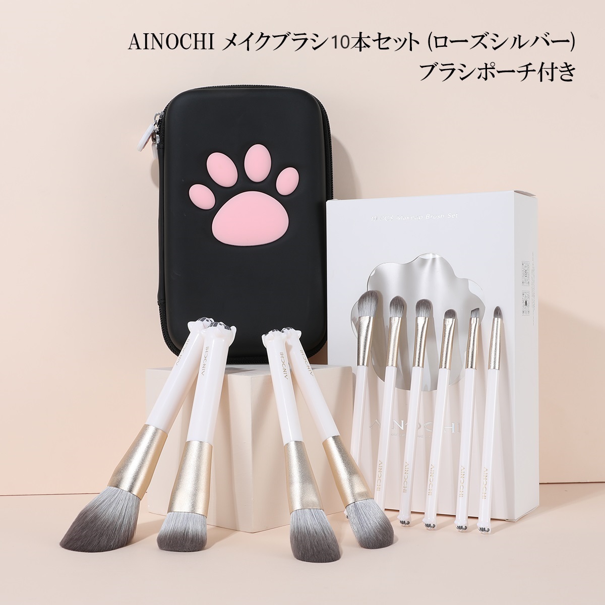送料無料 ☆AINOCHIメイクブラシ10本セットーホワイトキャットシリーズ