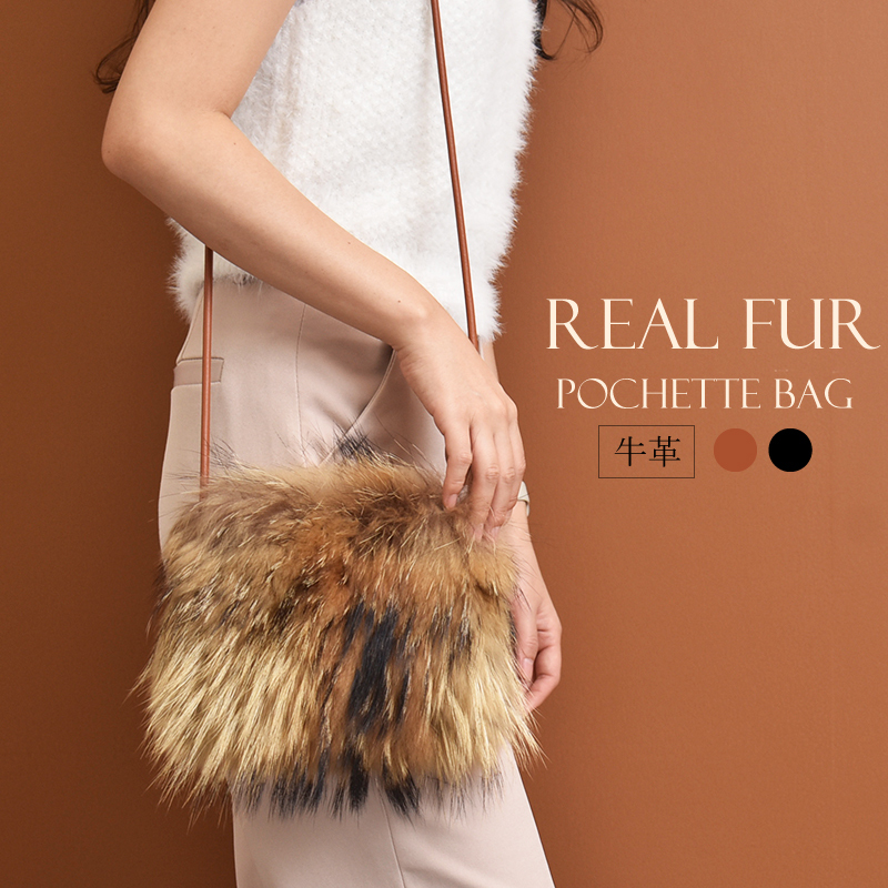 リアルファーポシェット レディース 女性 秋 冬 毛皮 たぬき ラクーン