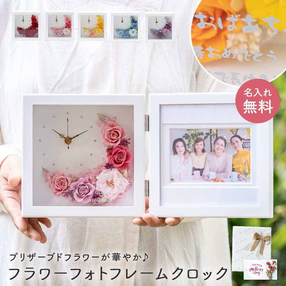 名入れ 花時計 置時計 フラワーフォトフレームクロック クレセント