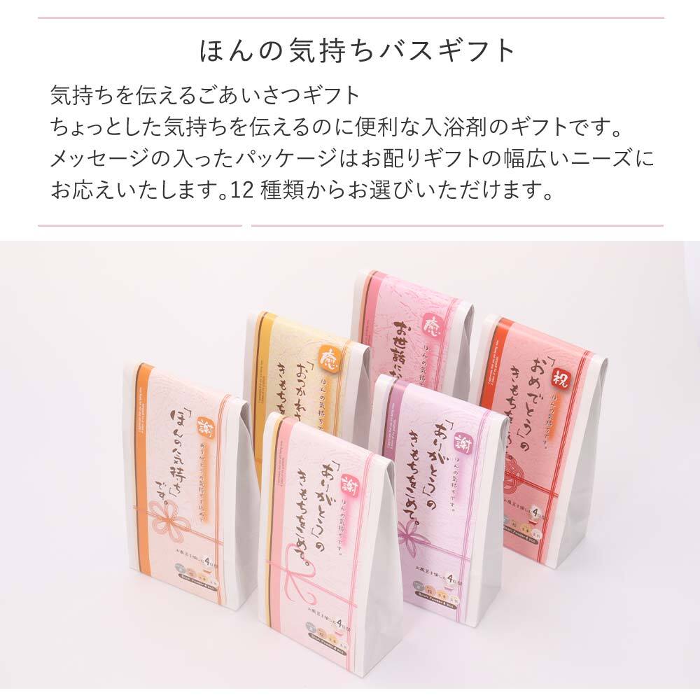 入浴剤 ほんの気持ちギフト ごあいさつバスギフト ありがとう おつかれ