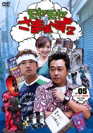 モヤモヤさまぁ～ず2 VOL．4＆5 | 宅配DVDレンタルのTSUTAYA DISCAS