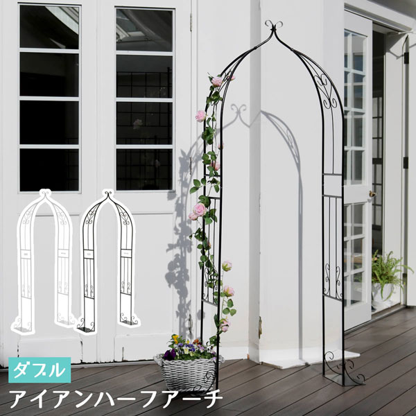 園芸ネット本店｜[送料無料]アイアンハーフアーチ（ダブル） ホワイト