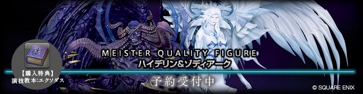 マイスタークオリティフィギュア ＜ハイデリン&ゾディアーク＞ 発売