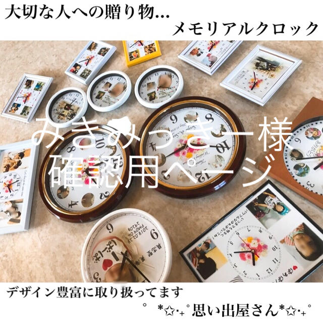 みきみっきー様確認用ページ＊名入れオーダーメイド時計 ボンド様