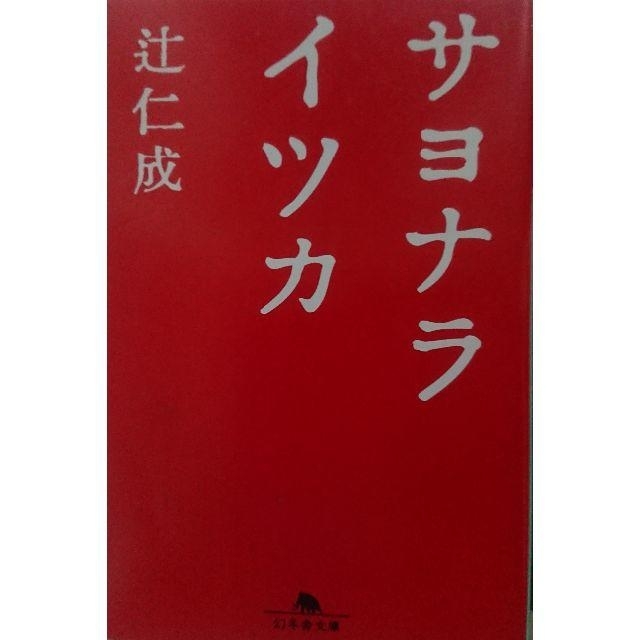 辻仁成（つじひとなり）著 小説 13冊 送料無料の通販 by goma's shop