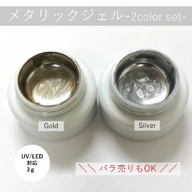 ◇バラ売り可能◇メタリックジェル 金銀セット ジェルネイルの通販 by