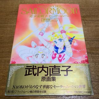 セーラームーン - 武内直子 美少女戦士セーラームーン 原画集 vol.2の