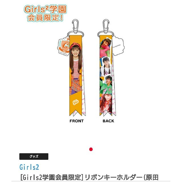 Girls²原田都愛グッズ