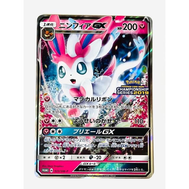 ニンフィアGX：「チャンピオンシップシリーズ2019」 PROMO SM-P