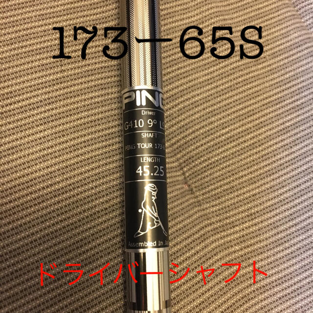 ゴルフ シャフト ピンツアー173-65 ピン ping 純正ドライバーシャフト