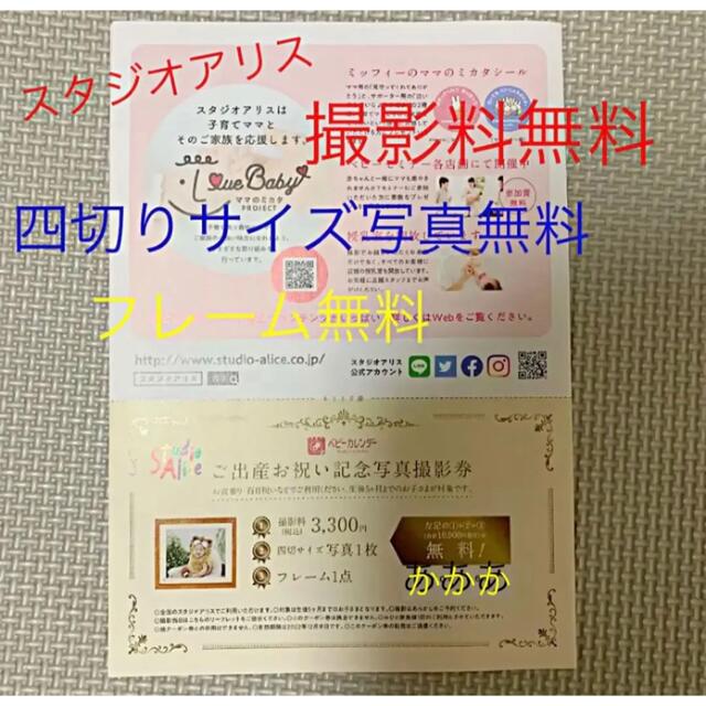 スタジオアリス 記念写真・撮影無料券（生後5ヶ月までのお子様対象）の