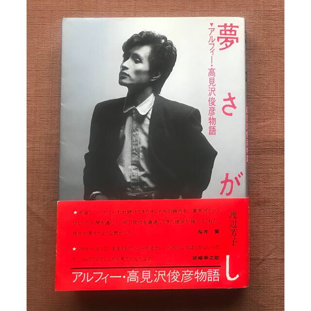 夢さがし ～アルフィー ・ 高見沢俊彦物語～ の通販 by mimis shop｜ラクマ