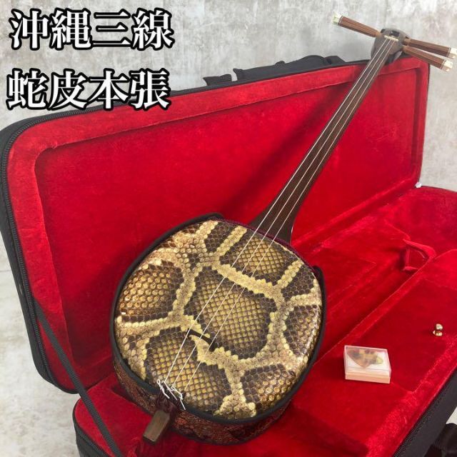 最終 美品 本蛇皮三線、ケース、水牛爪付き 美品本蛇皮三線、ケース