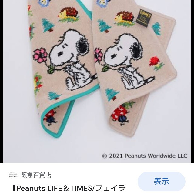 FEILER - フェイラー×西宮阪急 限定 スヌーピーハイジフレンズ