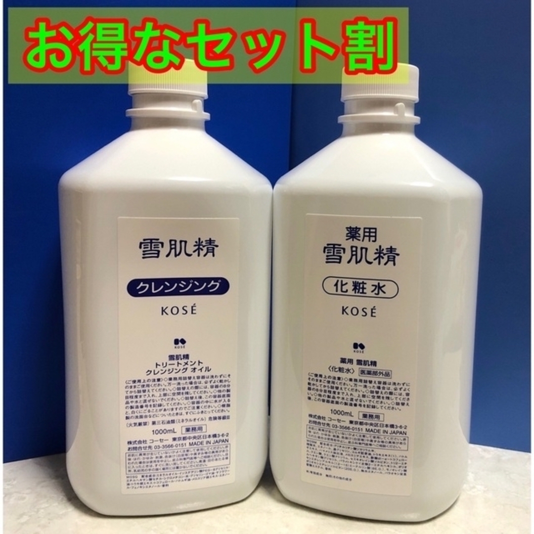 雪肌精 - ［セット割］コーセー 薬用雪肌精クレンジング&化粧水1000ml