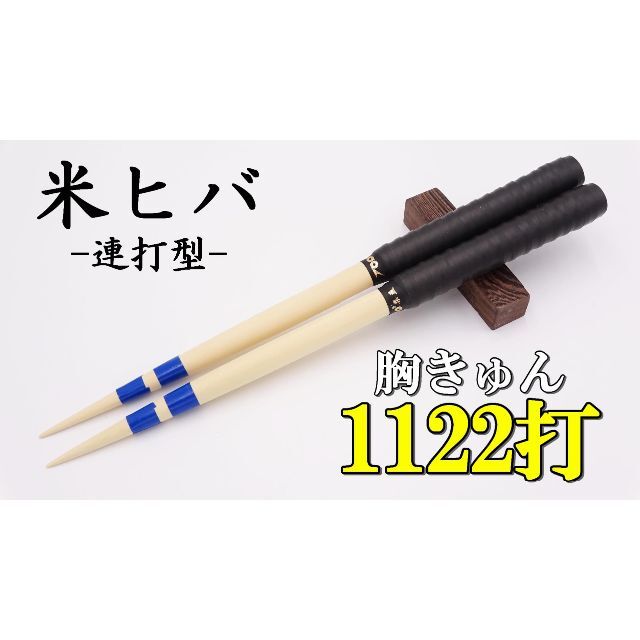 432*様】 太鼓の達人 マイバチ 米ヒバ3セット 432*様 太鼓の