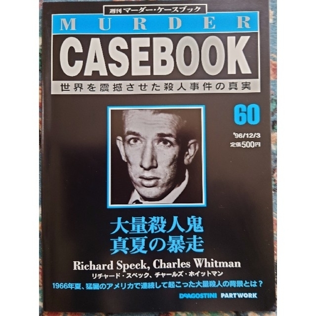 9冊セット】週刊マーダー・ケースブック 59~67の通販 by たっきー｜ラクマ