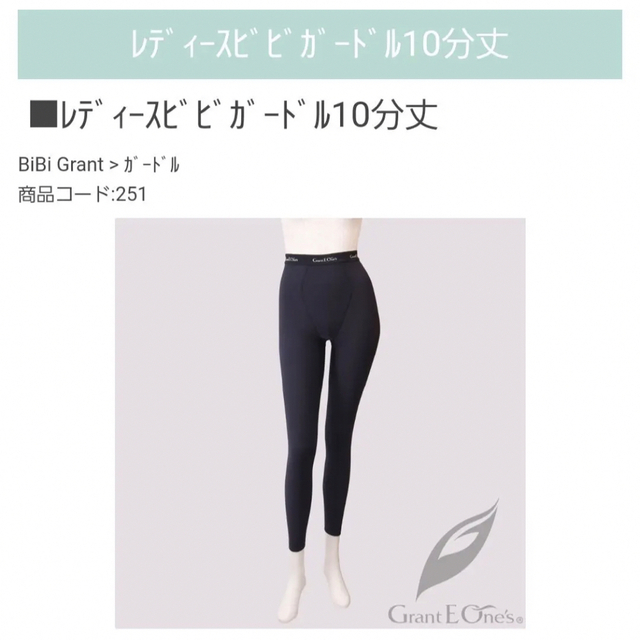 グラントイーワンズ ビビレディースガードル 7分丈 S BiBi Grant