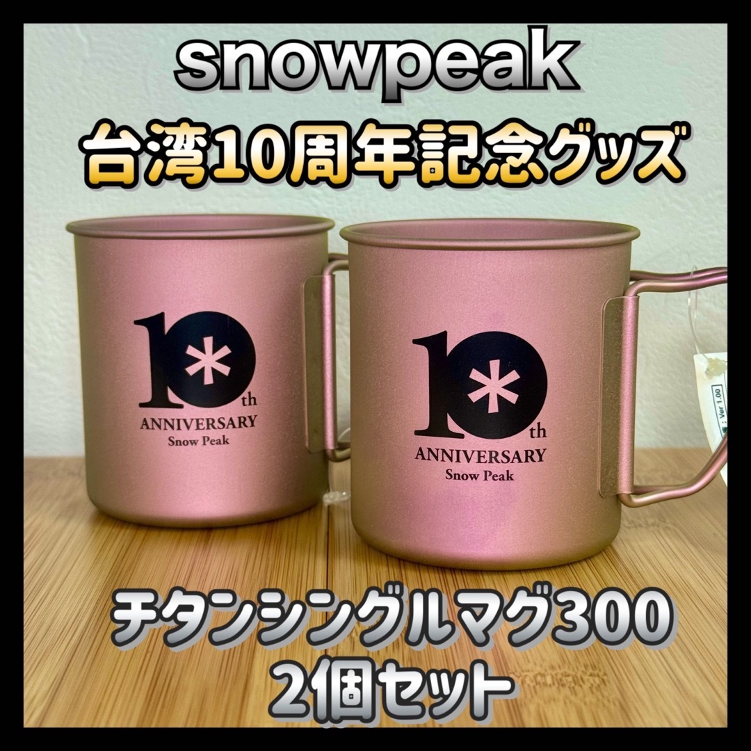 2個セット】snowpeak 台湾 10周年 限定 チタンシングルマグ 300
